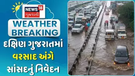 Surat Rain News: દક્ષિણ ગુજરાતમાં વરસાદ અંગે સાંસદનું નિવેદન | South Gujarat Weather | News18