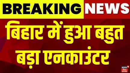 Bihar Encounter : बिहार में हुआ बहुत बड़ा एनकाउंटर | Gopal Khemka Murder Case | Bihar News | News18