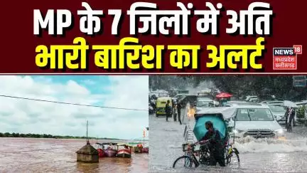 MP Flood Update : MP के 7 जिलों में अति भारी बारिश का अलर्ट, इन जिलों में बारिश का Orange Alert जारी