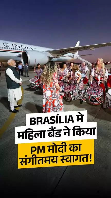 ব্রাজিলের রাজধানী ব্রাসিলিয়ায় একদল মহিলা ড্রাম বাজিয়ে প্রধানমন্ত্রী মোদিকে উষ্ণ অভ্যর্থনা জানান।