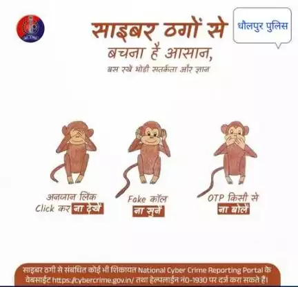 साइबर ठगों से बचना है आसान, बस रखें, थोड़ी सतर्कता और ज्ञान!

अनजान संदेश या अनजान लिंक को अनदेखा करें, Fake कॉल ना सुनें, OTP किसी को ना बतायें..