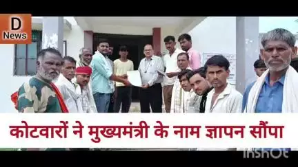 कोटवारों ने मुख्यमंत्री के नाम ज्ञापन सौंपा