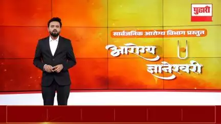 सार्वजनिक आरोग्य विभागाचा 'आरोग्य ज्ञानेश्वरी' हा नावीन्यपूर्ण कार्यक्रम नेमका काय आहे हे जाणून घ्या...
#QandA #QuizTime
