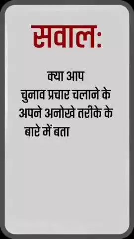 मैं डेटा बेस के आधार पर चुनाव लड़ता हूँ। मेरे पास मेरे क्षेत्र का पूरा डेटा है । बिना पोस्टर लगाये, बिना सभा या रैली किए अगर पाँच साल तक आप काम करते हो, लोगों से संपर्क रखते हो तो उसकी वजह से आप इलेक्शन जीत सकते हो !