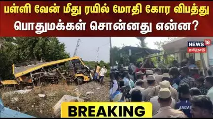 Cuddalore | School Bus Accident | பள்ளி வேன் மீது ரயில் மோதி கோர விபத்து - பொதுமக்கள் சொன்னது என்ன?