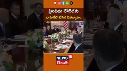 Netanyahu Nominates Trump For Nobel Peace Prize | ట్రంప్‌ను నోబెల్‌‌కు నామినేట్ చేసిన నెతన్యాహు