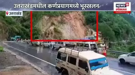 Uttarakhand Landslide : उत्तराखंडमधील कर्णप्रयागमध्ये भूस्खलन,  बद्रीनाथ यात्रेचा मार्गही बंद