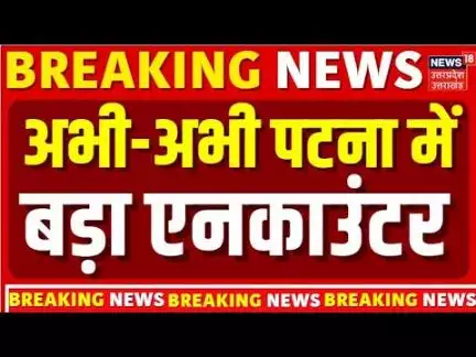Breaking News: Patna में बहुत बड़ा एनकाउंटर | Gopal Khemka Murder Case | Bihar Encounter News