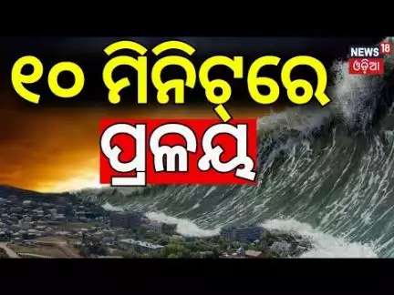 ୧୦ ମିନିଟ୍‌ରେ ପ୍ରଳୟ | Heavy Rain| Texas Floods | America Flood News | Weather News | Odia News | N18G