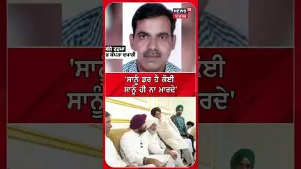 'ਸਾਨੂੰ ਡਰ ਹੈ ਕੋਈ ਸਾਨੂੰ ਹੀ ਨਾ ਮਾਰਦੇ' |#shorts |N18s