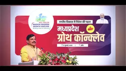 मुख्यमंत्री डॉ. मोहन यादव के मुख्य आतिथ्य में इंदौर में होने जा रहा है "मध्यप्रदेश ग्रोथ कॉन्क्लेव"