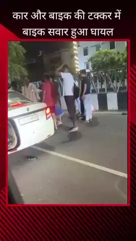 गोमतीनगर थाना क्षेत्र के फन मॉल के सामने बेकाबू कार ने बाइक को मारी टक्कर, बाइक सवार की हालत गंभीर