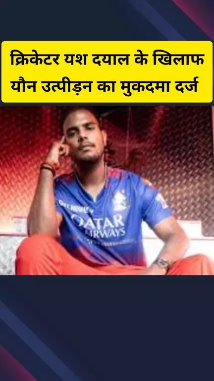 गाज़ियाबाद: क्रिकेटर यश दयाल के खिलाफ इंदिरापुरम थाने में यौन उत्पीड़न का मुकदमा दर्ज