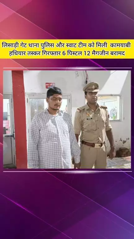 मेरठ: स्वाट टीम और लिसाड़ी गेट थाना पुलिस ने मध्य प्रदेश से पिस्टल लाकर सप्लाई करने वाले आरोपी को किया गिरफ्तार