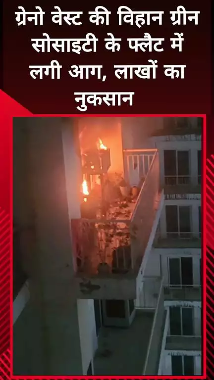 दादरी: ग्रेनो वेस्ट की विहान ग्रीन सोसाइटी के फ्लैट में लगी आग, लाखों रुपए का हुआ नुकसान