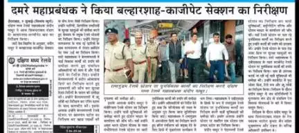 दमरे महाप्रबंधक ने किया बल्हारशाह-काजीपेट सेक्शन का निरीक्षण