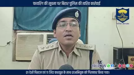 फायरिंग की सूचना पर त्वरित कार्रवाई