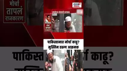 Mira Bhayandar Marathi Morcha:  पाकिस्तानात मोर्चा काढू का?  मराठीसाठी मुस्लिम तरूण आक्रमक