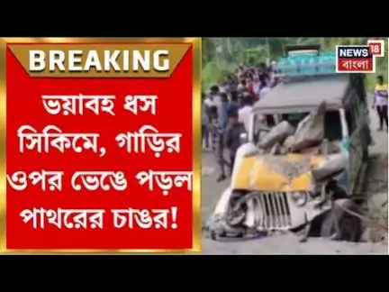 NH10 Landslide : ভয়াবহ ধস সিকিমে, গাড়ির ওপর ভেঙে পড়ল পাথরের চাঙর! | Bangla News