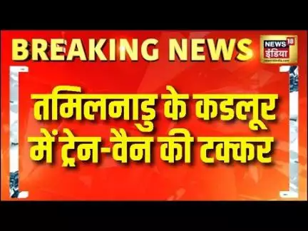 Tamil Nadu के Cuddalore में ट्रेन-वैन की टक्कर, 6 छात्र घायल | News18 India | Latest Update
