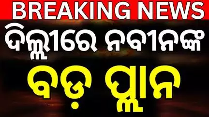ଅପରେସନ ପରେ ବାହାରିଲେ ନବୀନ | Naveen Patanik Discharged From Hospital |Naveen Patnaik Health