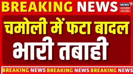 Breaking News: अभी- अभी नंदानगर में फटा बादल, हर तरफ तबाही | Chamoli Cloudburst | Uttarakhand