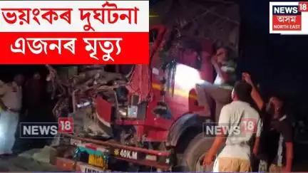 Samoguri Incident | চামগুৰিত নিশা ভয়ংকৰ পথ দুৰ্ঘটনাত মৃত্যু এজন লোকৰ N18V