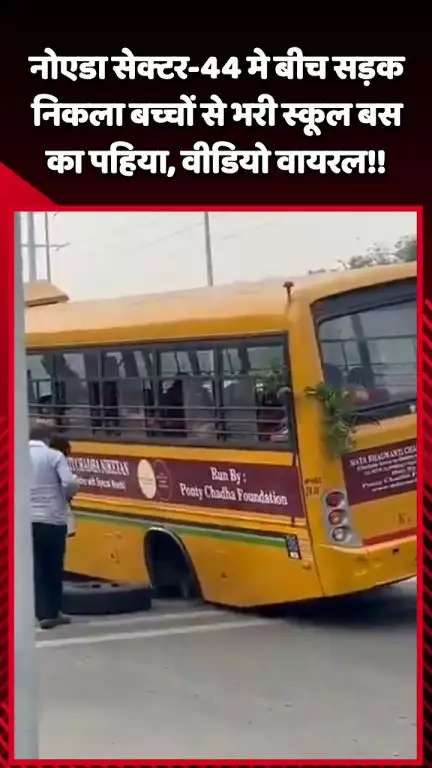 गौतम बुद्ध नगर: नोएडा सेक्टर-44 में बीच सड़क पर बच्चों से भरी स्कूल बस का पहिया निकला, वीडियो हुआ वायरल