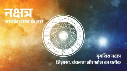 Nakshatron Ki Duniya: मृगशीर्ष नक्षत्र का महत्व, जानें इसमें जन्में जातकों का स्वभाव, गुण और भविष्य