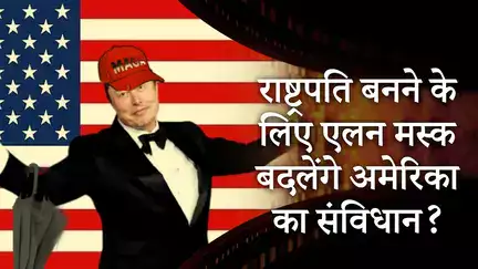 Elon Musk New Party | मस्क ने ट्रंप के साथ डेमोक्रेट की भी उड़ाई नींद | MRI Prabhasakshi