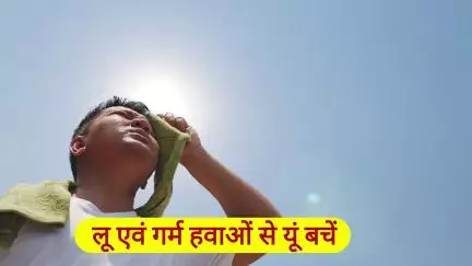 लू एवं गर्म हवाओं से यूँ बचें,लू के लक्षण एवं लू से बचाव हेतु सावधानियाँ



@IPRDBihar