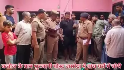 कन्नौज के ग्राम भुरजानी पोस्ट जसोदा में चोरों द्वारा 5 घरों में घुसकर लाखों रुपए की नगदी व जेवरात की चोरी। 

#कन्नौज