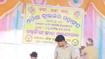 କଣ୍ଟାମାଳ: ମନମୁଣ୍ଡା ଗାନ୍ଧୀଛକ ନିକଟରେ ବିଭିନ୍ନ ଦାବି ନେଇ ଡ୍ରାଇଭର ସଙ୍ଘ ପକ୍ଷରୁ ଷ୍ଟେରିଙ୍ଗ ଛାଡ଼ ଆନ୍ଦୋଳନ