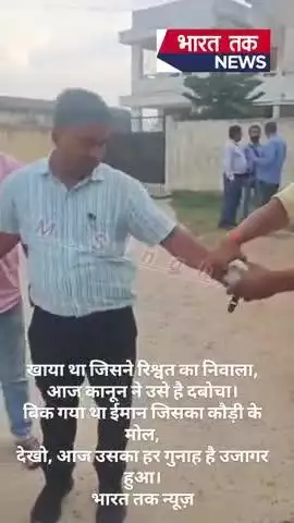 खाया था जिसने रिश्वत का निवाला,
आज कानून ने उसे है दबोचा।
बिक गया था ईमान जिसका कौड़ी के मोल,
देखो, आज उसका हर गुनाह है