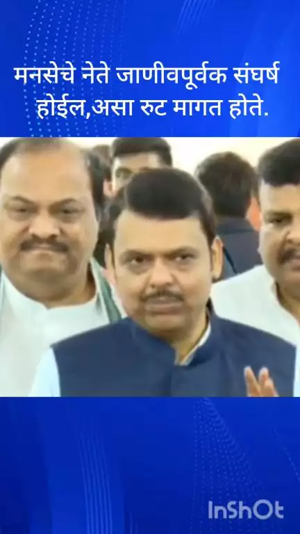 मुंबई: मनसेचे नेते जाणीवपूर्वक संघर्ष होईल, असा रुट मागत होते मुख्यमंत्री देवेंद्र फडणवीस