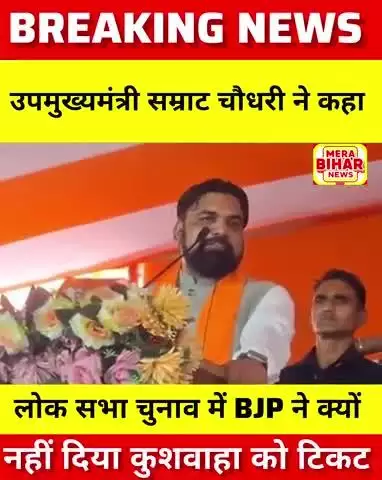 लोकसभा चुनाव 2024 में #BJP ने #Bihar में कुशवाहा जाति के नेताओं को क्यों नहीं दिया था टिकट. सम्राट चौधरी ने कारण बताया.