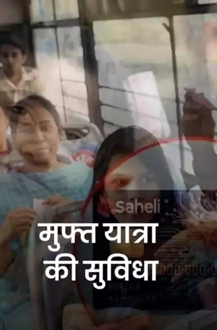 दिल्ली में मुफ्त बस यात्रा के लिए महिलाओं को बैंक से मिलेगा 'सहेली स्मार्ट कार्ड', ये होंगी शर्तें