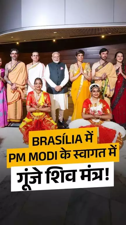 सांस्कृतिक संगम से भव्य स्वागत!

ब्रासीलिया में पीएम मोदी का हुआ शिव तांडव, सांबा और शास्त्रीय नृत्य से भावपूर्ण अभिनंदन