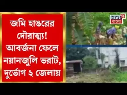 West Bengal News : জমি হাঙরের দৌরাত্ম্য! আবর্জনা ফেলে নয়ানজুলি ভরাট, দুর্ভোগ ২ জেলায়।  Bangla News