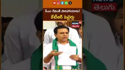 KTR Satirical Comments On CM Revanth Reddy | సీఎం రేవంత్ పారిపోయాడు!.. కేటీఆర్ సెటైర్లు | #shorts