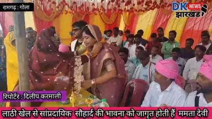 गोला क्षेत्र : लाठी खेल से सांप्रदायिक  सौहार्द की भावना को जागृत होती हैं  ममता देवी