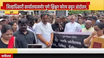 पुणे शहर: जिल्हाधिकारी कार्यालयासमोर पुणे ख्रिश्चन फोरम कडून आंदोलन, ख्रिस्ती समाजाची बदनामी करणाऱ्या समाजकंटाचा निषेध
