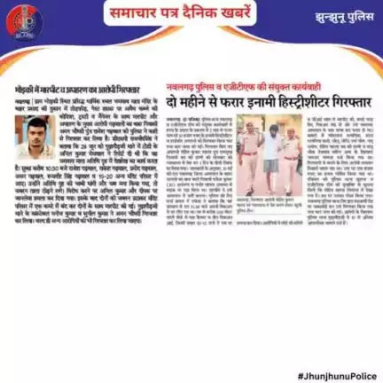 समाचार पत्र दैनिक खबरें #JhunjhunuPolice