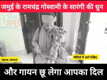 #jamui के रामचंद्र गोस्वामी के सारंगी की धुन और गायन छू लेगा आपका दिल, आप भी सुनिए.....

#जमुई #सारंगी