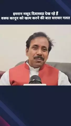 मंत्री अनिल राजभर ने कहा- इमरान मसूद दिवास्वप्न देख रहे हैं, वक्फ कानून को खत्म करने की बात सरासर गलत है