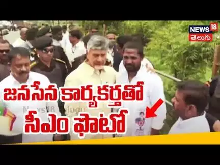 Chandrababu Naidu photos with Janasena activist | జనసేన కార్యకర్తతో సీఎం ఫొటో | TDP |  N18