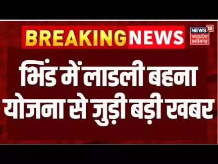 Bhind News : योजना की राशि 3000 रुपए करने का झांसा देकर लाडली बहनों से ठगी | Ladli Behna Yojana | MP