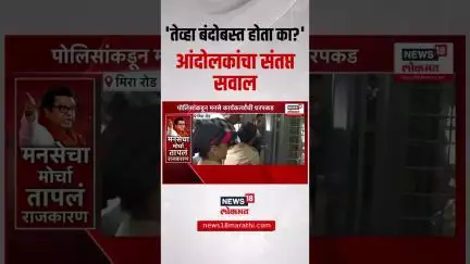 Mira Bhayandar Marathi Morcha: मराठी आंदोलकांचा संतप्त सवाल