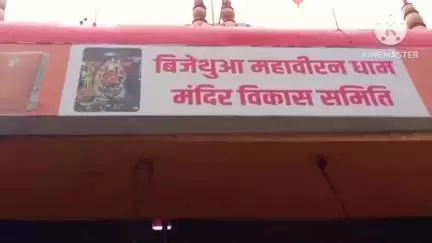 सुल्तानपुर: विजेथुआ महावीरन धाम: कादीपुर का वह स्थल जहाँ हर मंगलवार को गूंजता है जय बजरंग बली