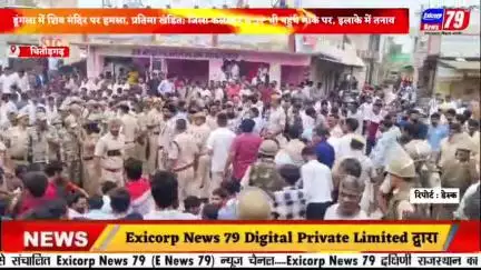 चितौड़गढ़।  डूंगला में शिव मंदिर पर हमला, प्रतिमा खंडित; जिला कलेक्टर , पुलिस अधीक्षक भी पहुंचे मौके पर, इलाके में तनाव